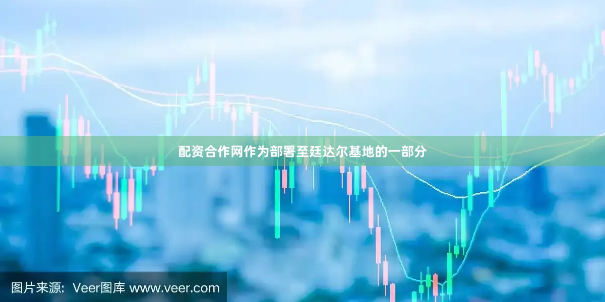 配资合作网作为部署至廷达尔基地的一部分