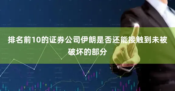 排名前10的证券公司伊朗是否还能接触到未被破坏的部分