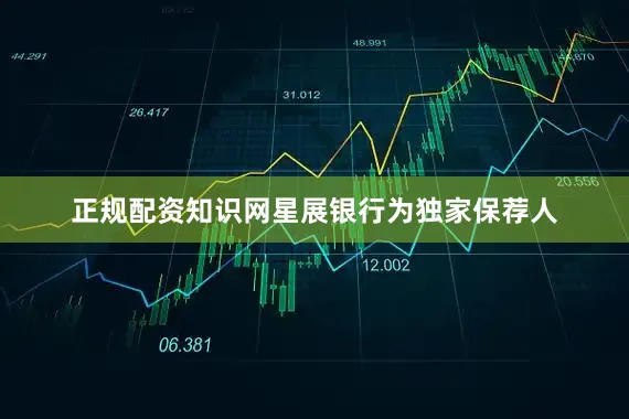 正规配资知识网星展银行为独家保荐人
