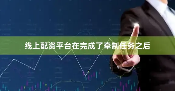 线上配资平台在完成了牵制任务之后