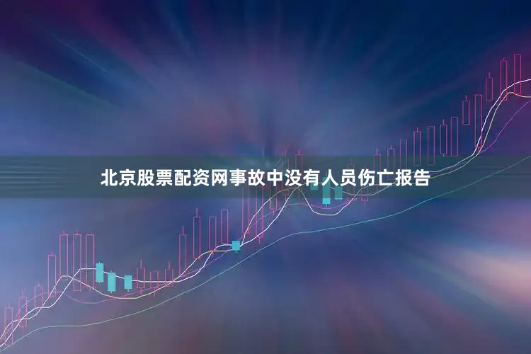 北京股票配资网事故中没有人员伤亡报告