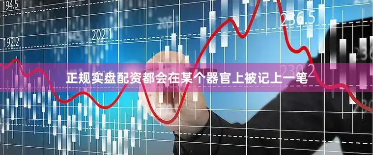 正规实盘配资都会在某个器官上被记上一笔