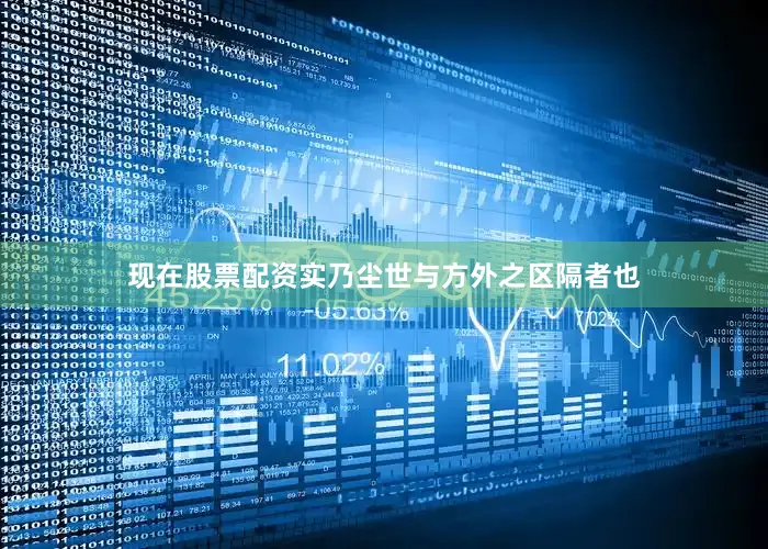 现在股票配资实乃尘世与方外之区隔者也