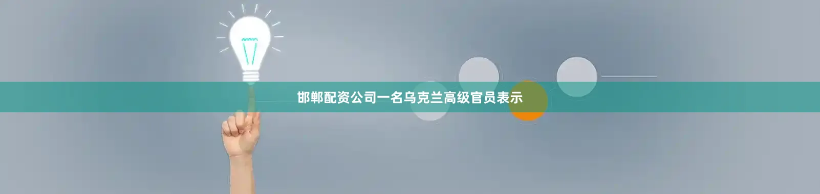 邯郸配资公司一名乌克兰高级官员表示