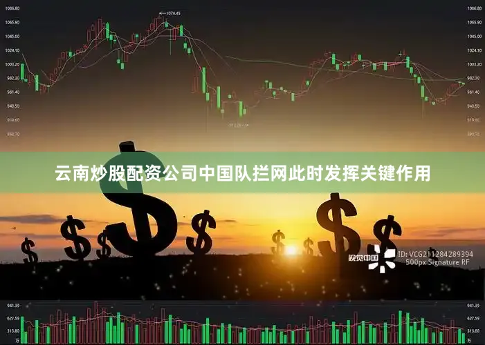 云南炒股配资公司中国队拦网此时发挥关键作用