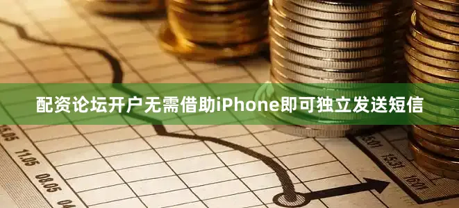 配资论坛开户无需借助iPhone即可独立发送短信