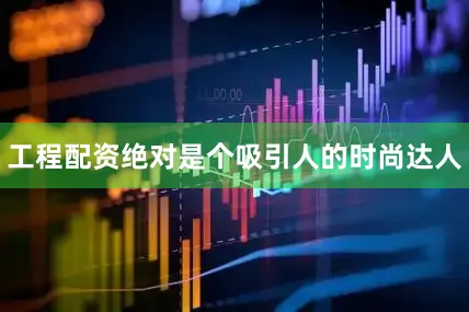 工程配资绝对是个吸引人的时尚达人