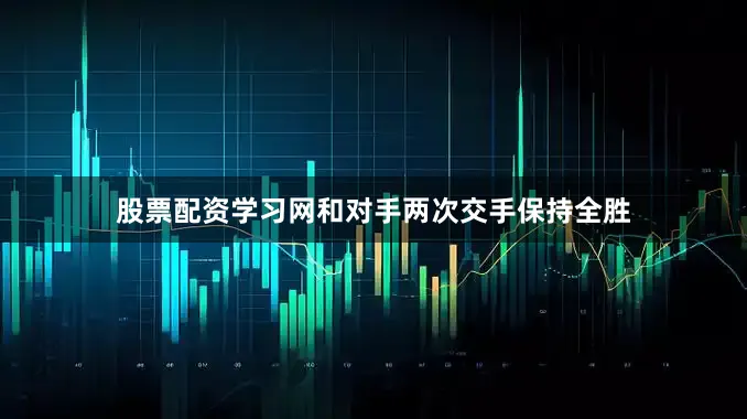 股票配资学习网和对手两次交手保持全胜