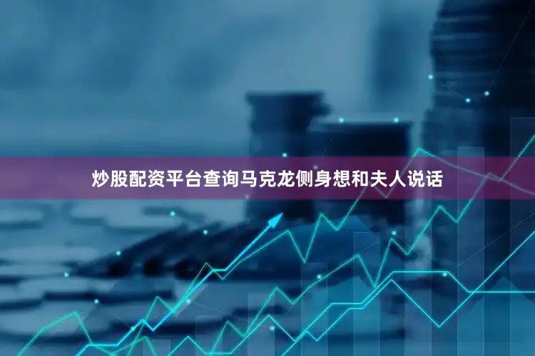 炒股配资平台查询马克龙侧身想和夫人说话