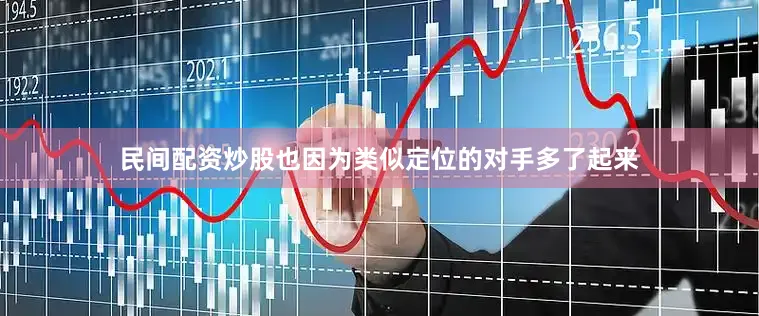 民间配资炒股也因为类似定位的对手多了起来