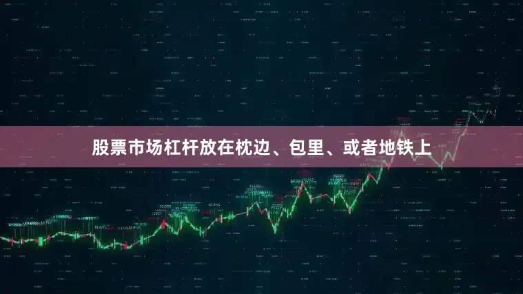 股票市场杠杆放在枕边、包里、或者地铁上