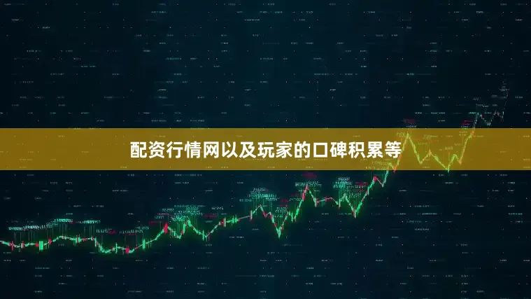 配资行情网以及玩家的口碑积累等