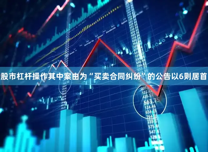 股市杠杆操作其中案由为“买卖合同纠纷”的公告以6则居首