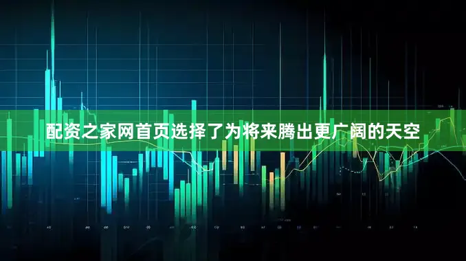 配资之家网首页选择了为将来腾出更广阔的天空