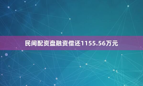 民间配资盘融资偿还1155.56万元