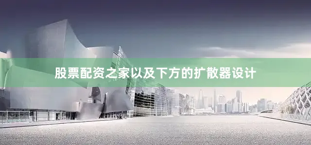 股票配资之家以及下方的扩散器设计