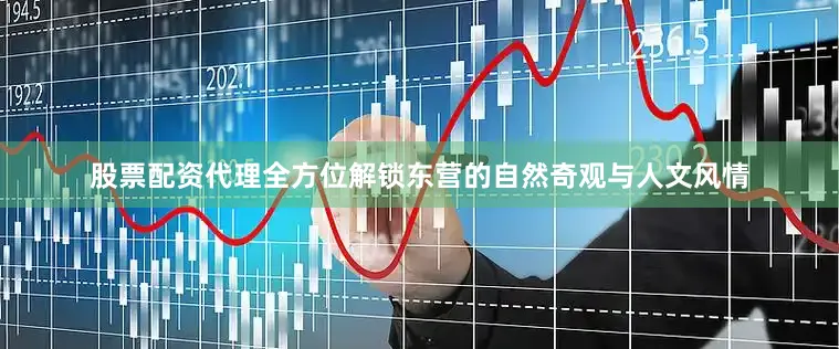 股票配资代理全方位解锁东营的自然奇观与人文风情