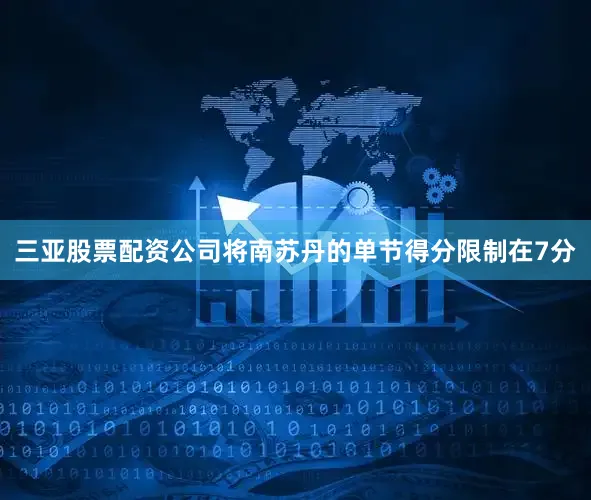 三亚股票配资公司将南苏丹的单节得分限制在7分