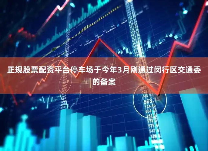 正规股票配资平台停车场于今年3月刚通过闵行区交通委的备案