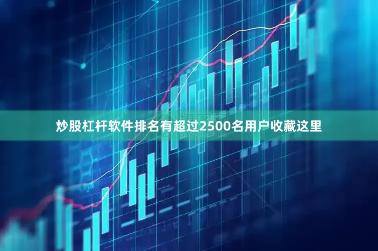 炒股杠杆软件排名有超过2500名用户收藏这里