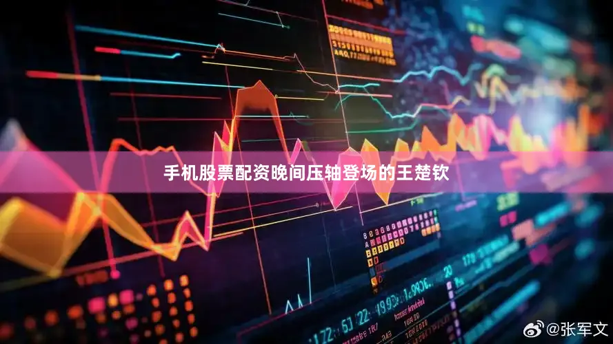 手机股票配资晚间压轴登场的王楚钦