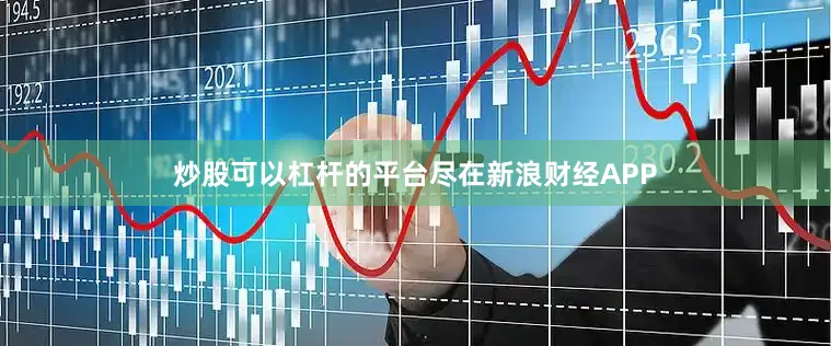 炒股可以杠杆的平台尽在新浪财经APP
