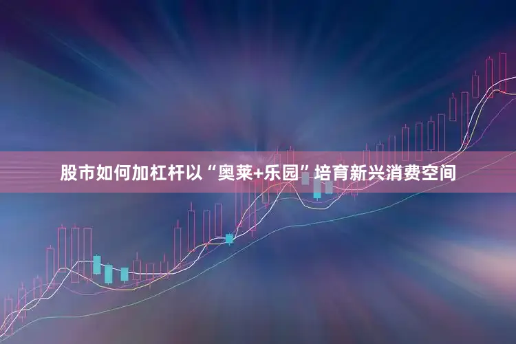 股市如何加杠杆以“奥莱+乐园”培育新兴消费空间