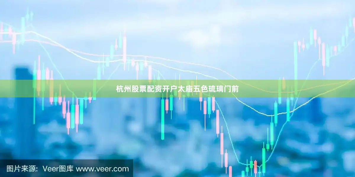 杭州股票配资开户太庙五色琉璃门前