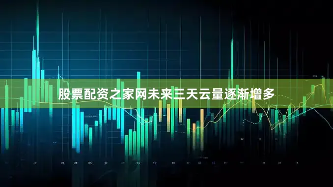 股票配资之家网未来三天云量逐渐增多