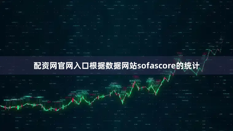 配资网官网入口根据数据网站sofascore的统计