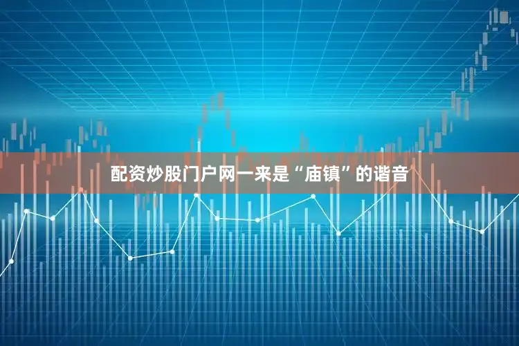 配资炒股门户网一来是“庙镇”的谐音